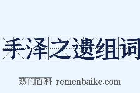 手泽之遗组词是什么意思的图片